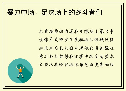 暴力中场：足球场上的战斗者们
