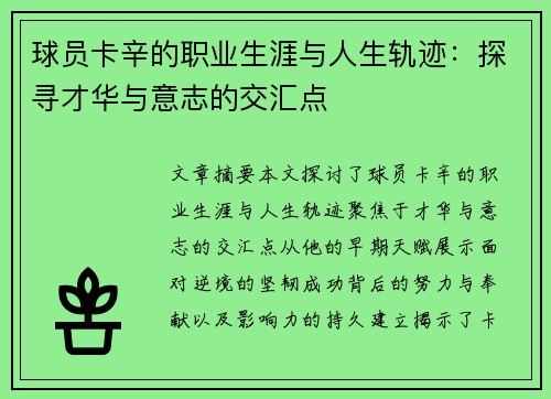球员卡辛的职业生涯与人生轨迹：探寻才华与意志的交汇点