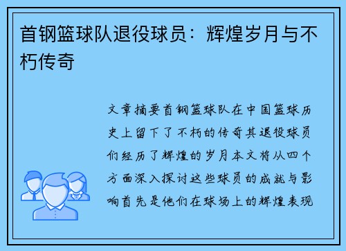 首钢篮球队退役球员：辉煌岁月与不朽传奇