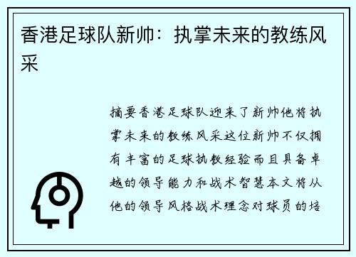 香港足球队新帅：执掌未来的教练风采