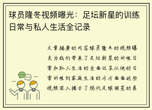 球员隆冬视频曝光：足坛新星的训练日常与私人生活全记录