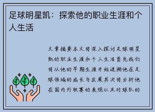 足球明星凯：探索他的职业生涯和个人生活