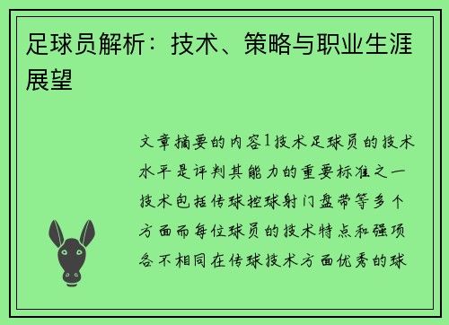 足球员解析：技术、策略与职业生涯展望