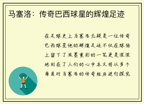 马塞洛：传奇巴西球星的辉煌足迹