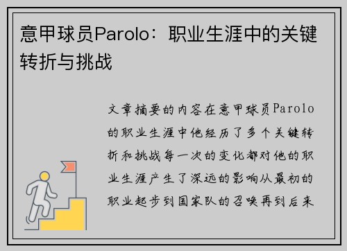 意甲球员Parolo：职业生涯中的关键转折与挑战