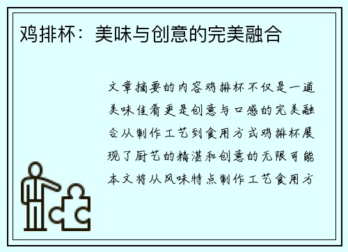 鸡排杯：美味与创意的完美融合