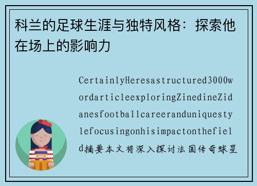 科兰的足球生涯与独特风格：探索他在场上的影响力