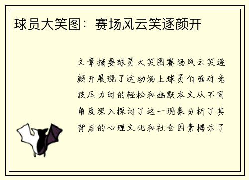 球员大笑图：赛场风云笑逐颜开