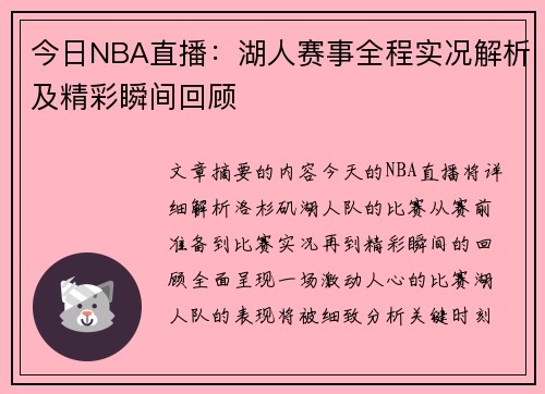 今日NBA直播：湖人赛事全程实况解析及精彩瞬间回顾