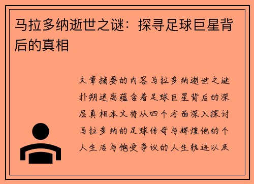 马拉多纳逝世之谜：探寻足球巨星背后的真相