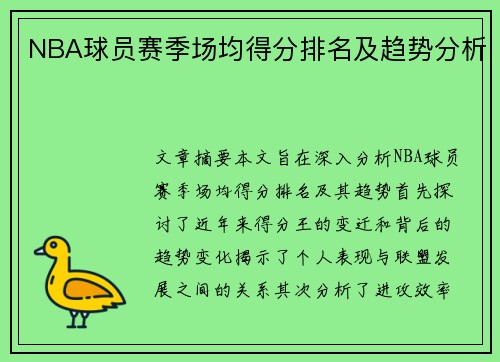 NBA球员赛季场均得分排名及趋势分析