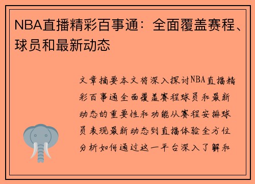 NBA直播精彩百事通：全面覆盖赛程、球员和最新动态