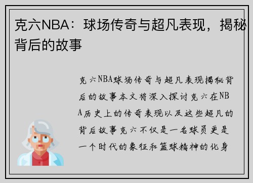 克六NBA：球场传奇与超凡表现，揭秘背后的故事