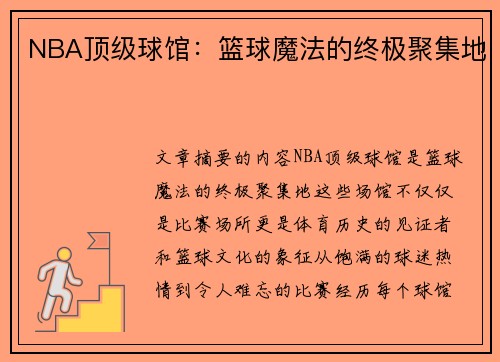 NBA顶级球馆：篮球魔法的终极聚集地