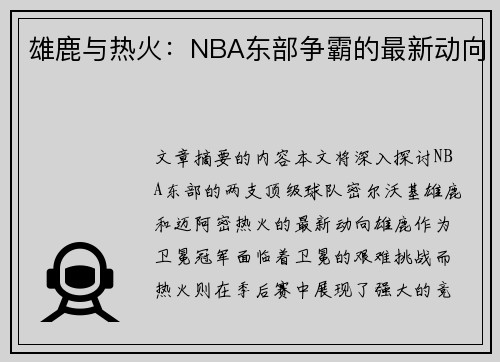 雄鹿与热火：NBA东部争霸的最新动向