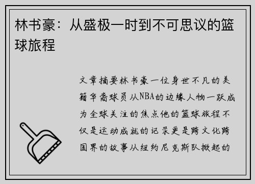 林书豪：从盛极一时到不可思议的篮球旅程