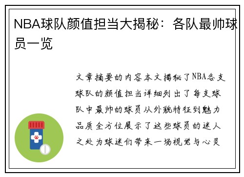 NBA球队颜值担当大揭秘：各队最帅球员一览