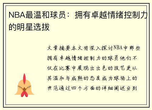 NBA最温和球员：拥有卓越情绪控制力的明星选拔