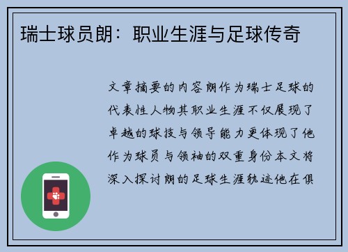 瑞士球员朗：职业生涯与足球传奇
