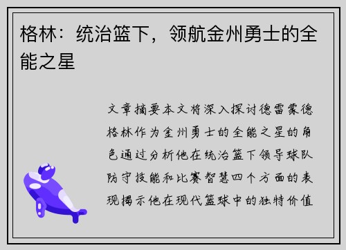 格林：统治篮下，领航金州勇士的全能之星
