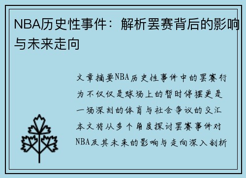 NBA历史性事件：解析罢赛背后的影响与未来走向
