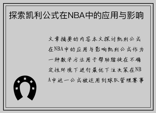 探索凯利公式在NBA中的应用与影响