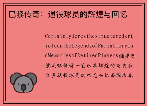 巴黎传奇：退役球员的辉煌与回忆