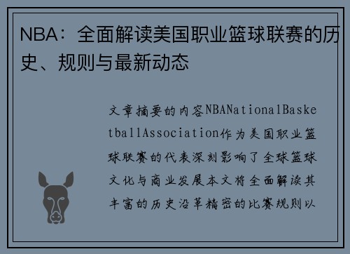 NBA：全面解读美国职业篮球联赛的历史、规则与最新动态