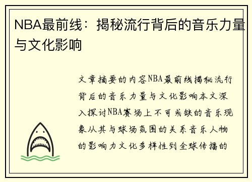NBA最前线：揭秘流行背后的音乐力量与文化影响
