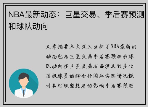 NBA最新动态：巨星交易、季后赛预测和球队动向