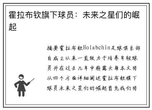 霍拉布钦旗下球员：未来之星们的崛起
