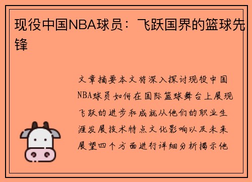 现役中国NBA球员：飞跃国界的篮球先锋