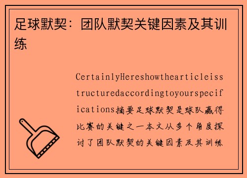 足球默契：团队默契关键因素及其训练