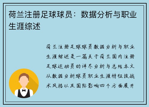 荷兰注册足球球员：数据分析与职业生涯综述
