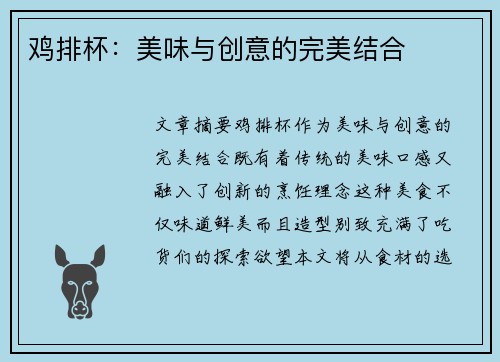 鸡排杯：美味与创意的完美结合