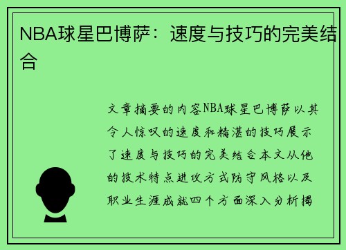 NBA球星巴博萨：速度与技巧的完美结合