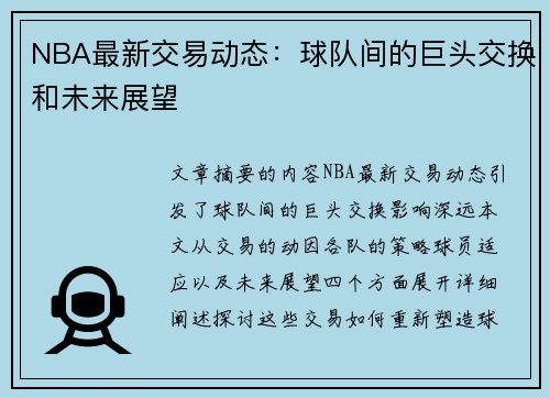 NBA最新交易动态：球队间的巨头交换和未来展望