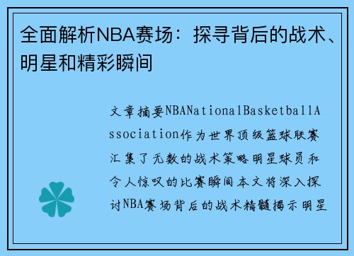 全面解析NBA赛场：探寻背后的战术、明星和精彩瞬间
