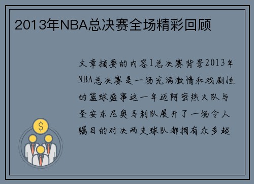 2013年NBA总决赛全场精彩回顾