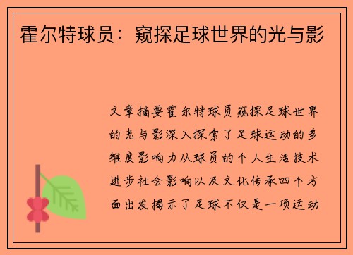 霍尔特球员：窥探足球世界的光与影