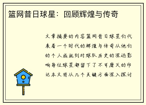篮网昔日球星：回顾辉煌与传奇