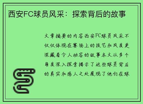 西安FC球员风采：探索背后的故事