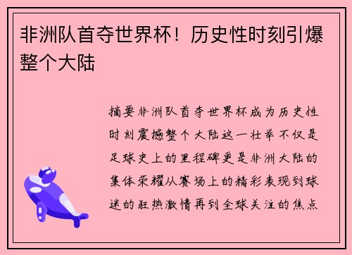 非洲队首夺世界杯！历史性时刻引爆整个大陆