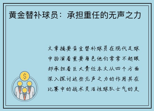 黄金替补球员：承担重任的无声之力
