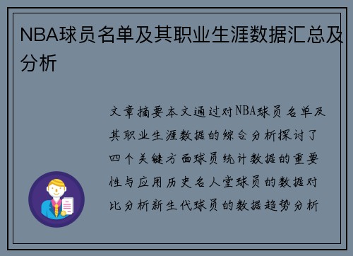 NBA球员名单及其职业生涯数据汇总及分析