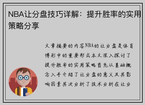 NBA让分盘技巧详解：提升胜率的实用策略分享