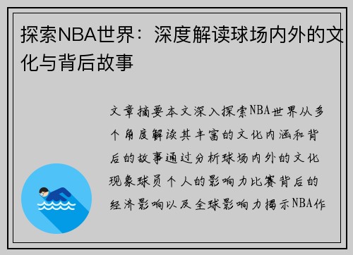 探索NBA世界：深度解读球场内外的文化与背后故事