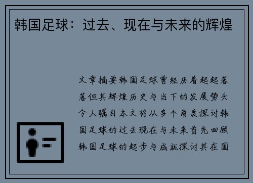 韩国足球：过去、现在与未来的辉煌
