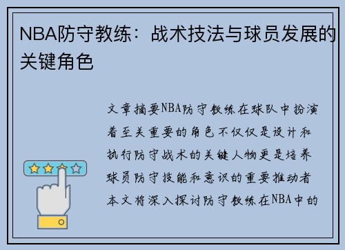 NBA防守教练：战术技法与球员发展的关键角色