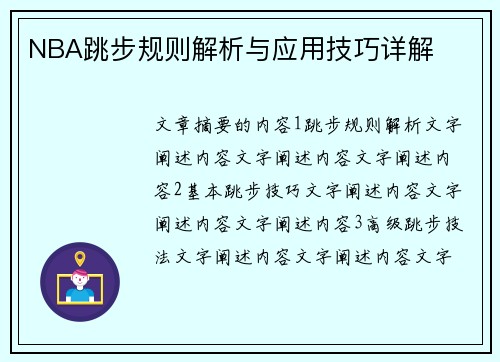 NBA跳步规则解析与应用技巧详解